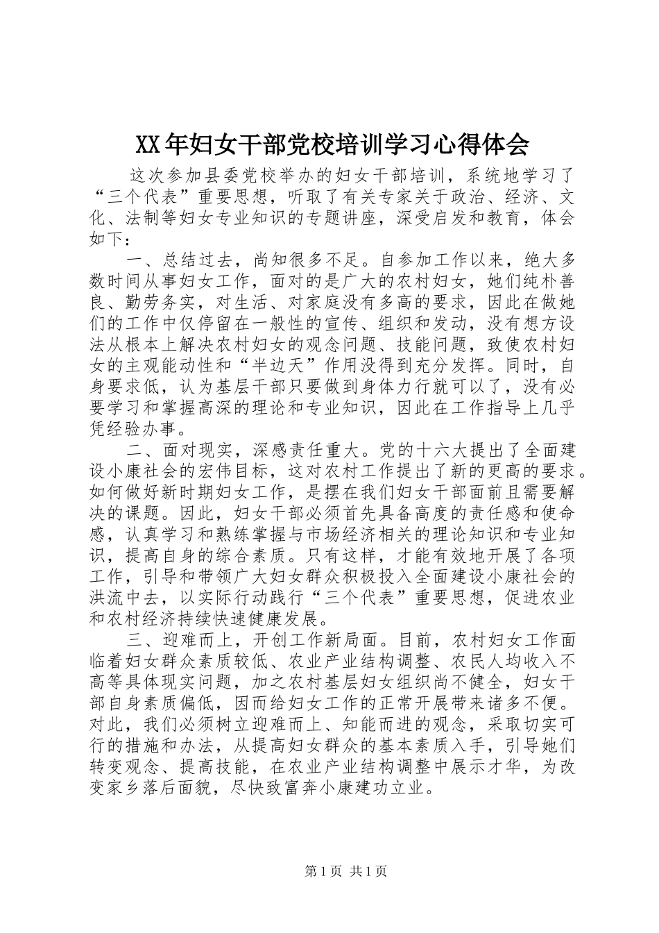 XX年妇女干部党校培训学习心得体会_第1页