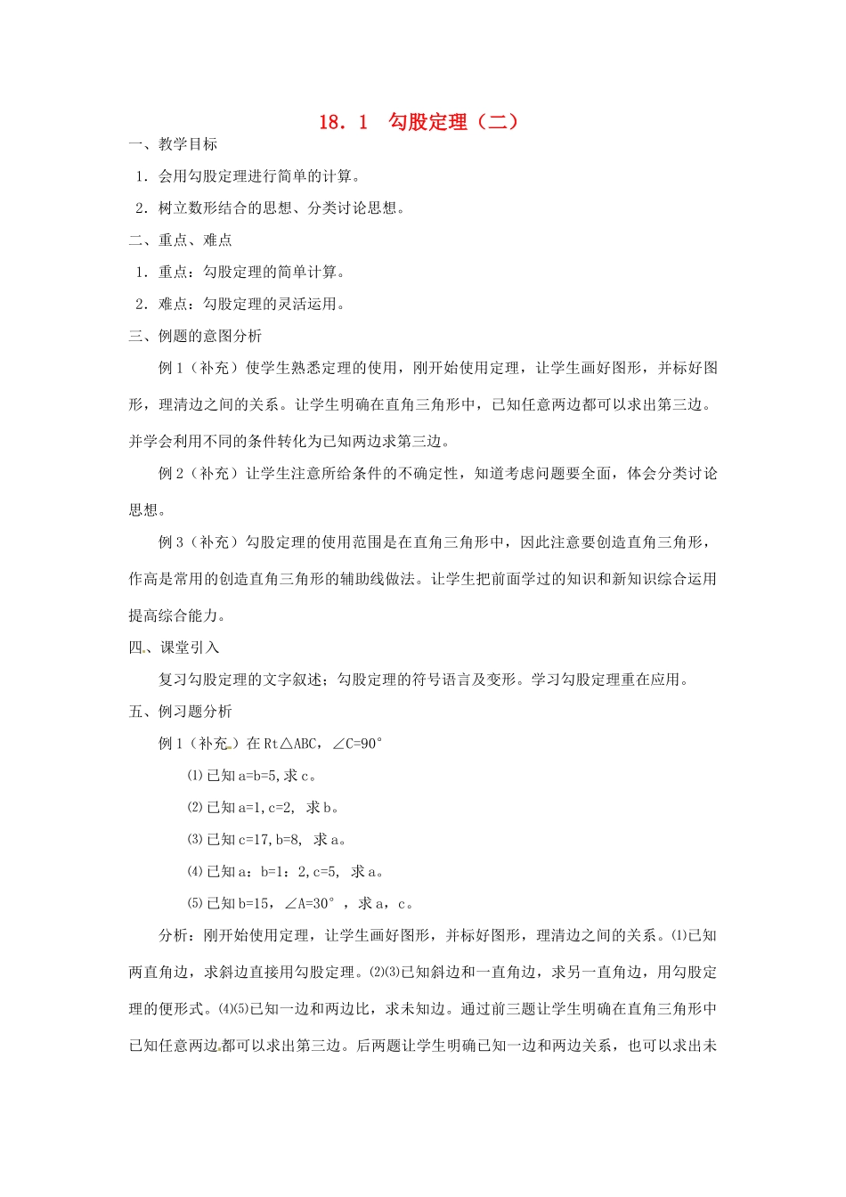 重庆市云阳县高阳中学八年级数学《18.1勾股定理（二）》教案 人教新课标版_第1页