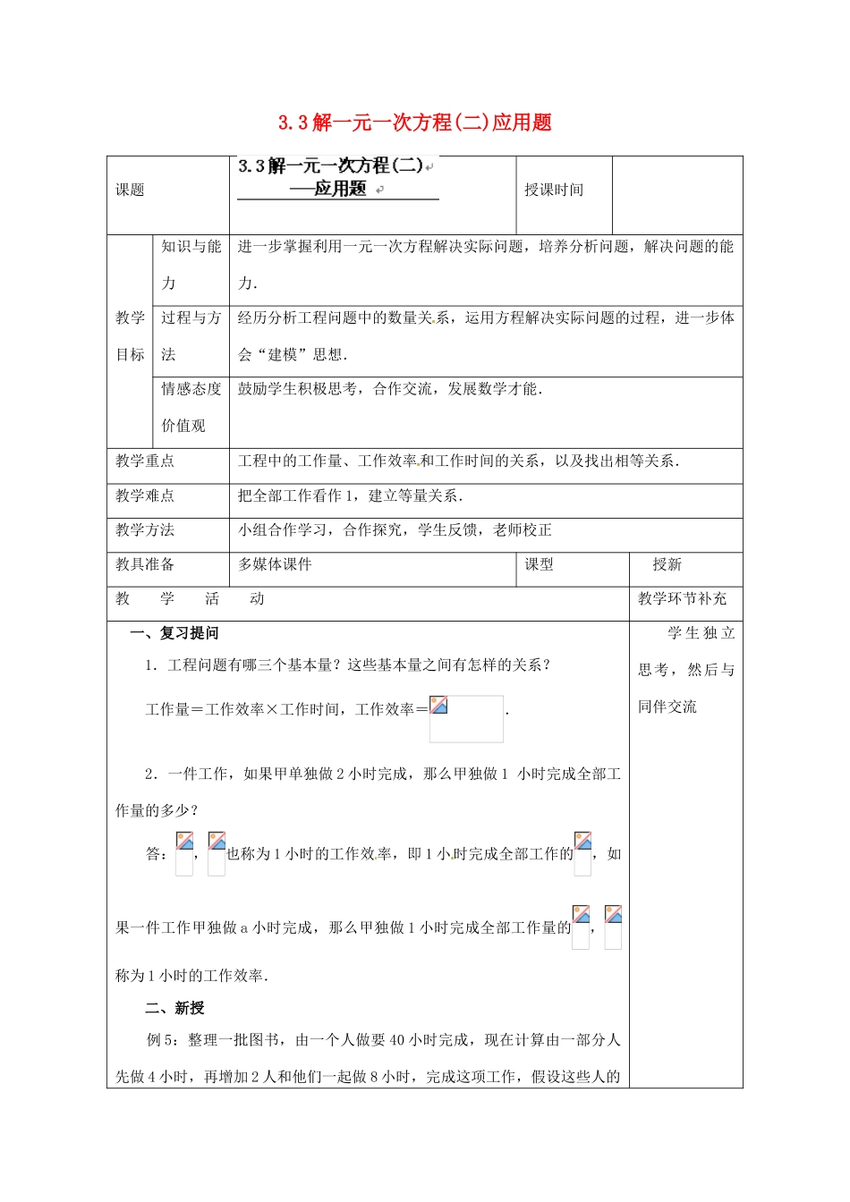 天津市小王庄中学七年级数学上册 3.3 解一元一次方程（二）应用题教案 （新版）新人教版_第1页
