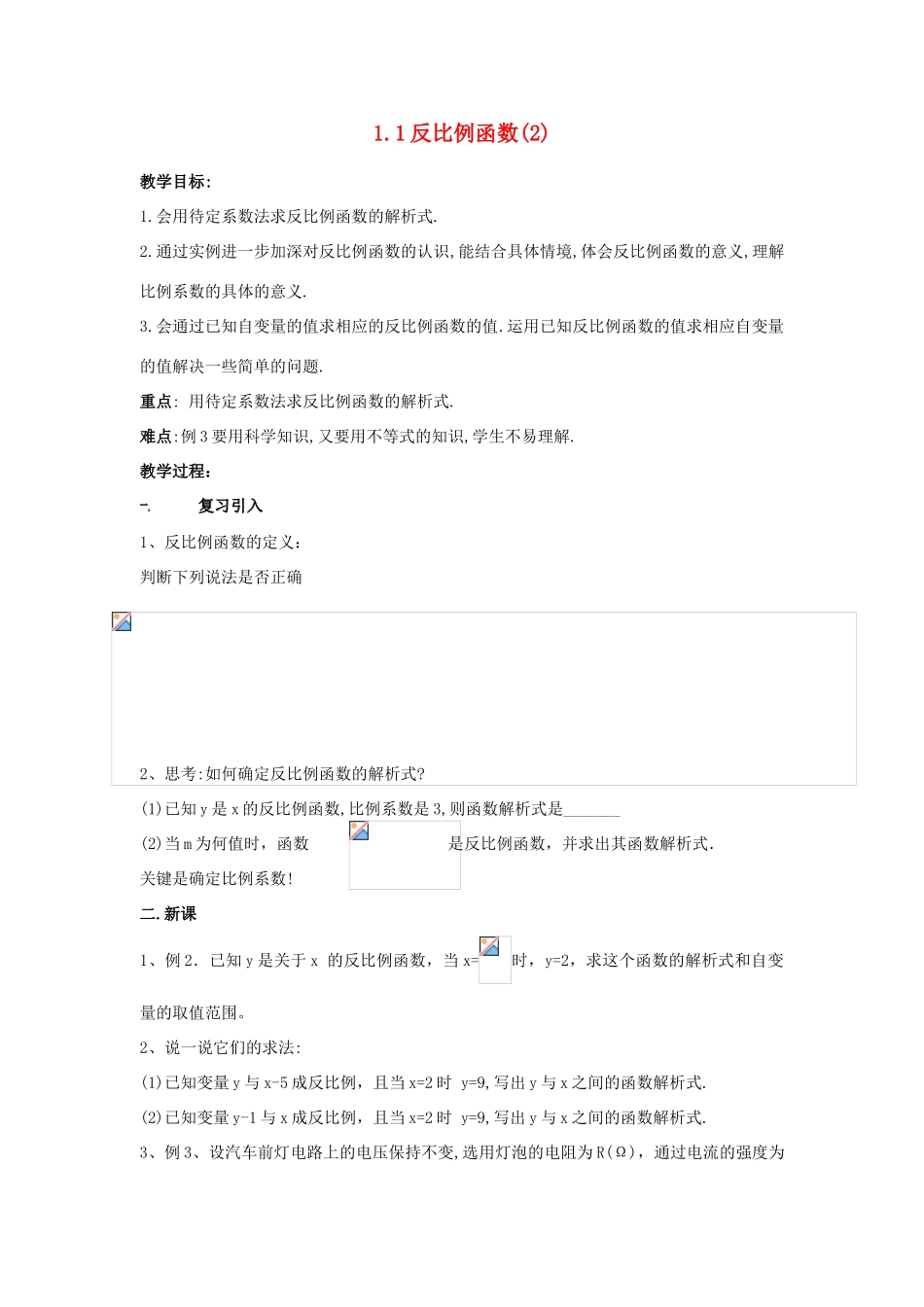 浙江省慈溪市横河初级中学九年级数学上册 1.1反比例函数教学设计（2） 浙教版_第1页