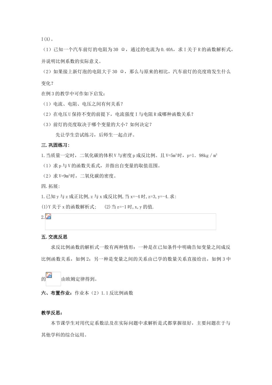 浙江省慈溪市横河初级中学九年级数学上册 1.1反比例函数教学设计（2） 浙教版_第2页