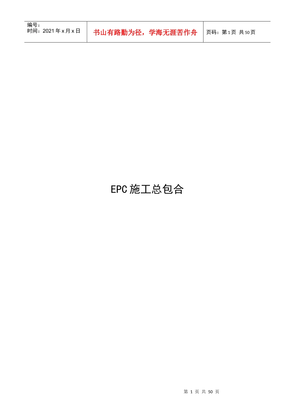 EPC施工总包合同范本1_第1页