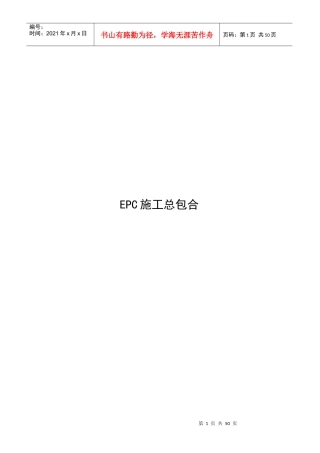 EPC施工总包合同范本1