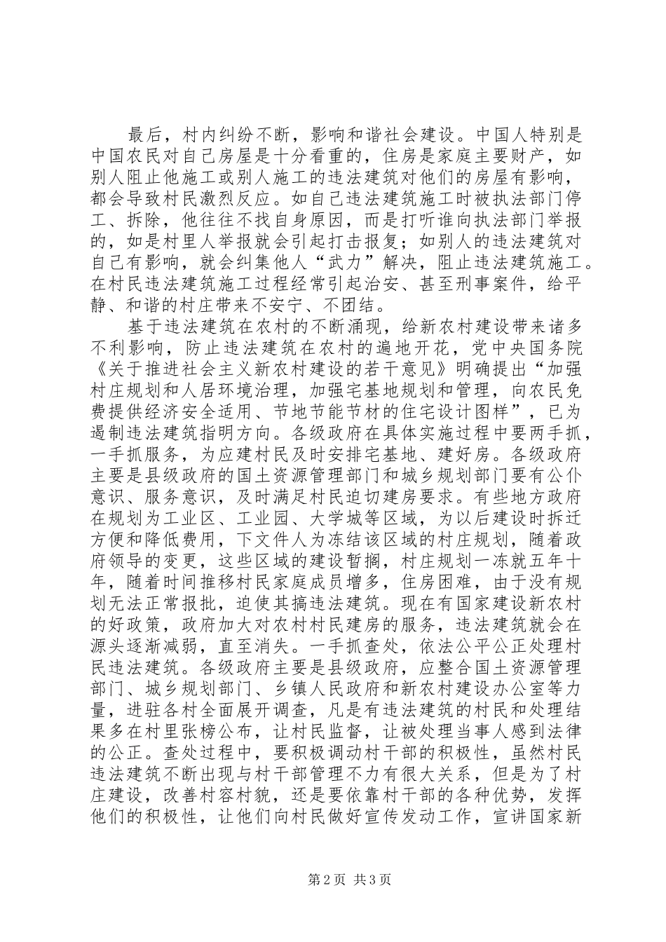 社会主义新农村建设心得体会_第2页