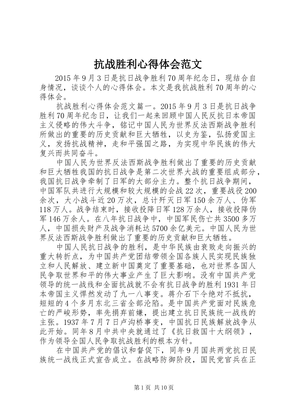 抗战胜利心得体会范文_第1页
