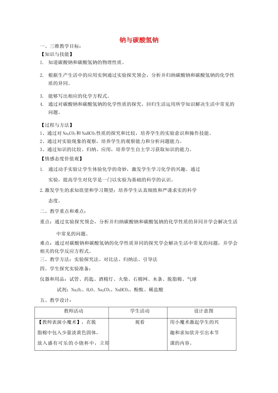 高中化学 第3章 自然界中的元素 第1节 钠的重要化合物（第2课时）教学设计 鲁科版必修1-鲁科版高一必修1化学教案_第1页
