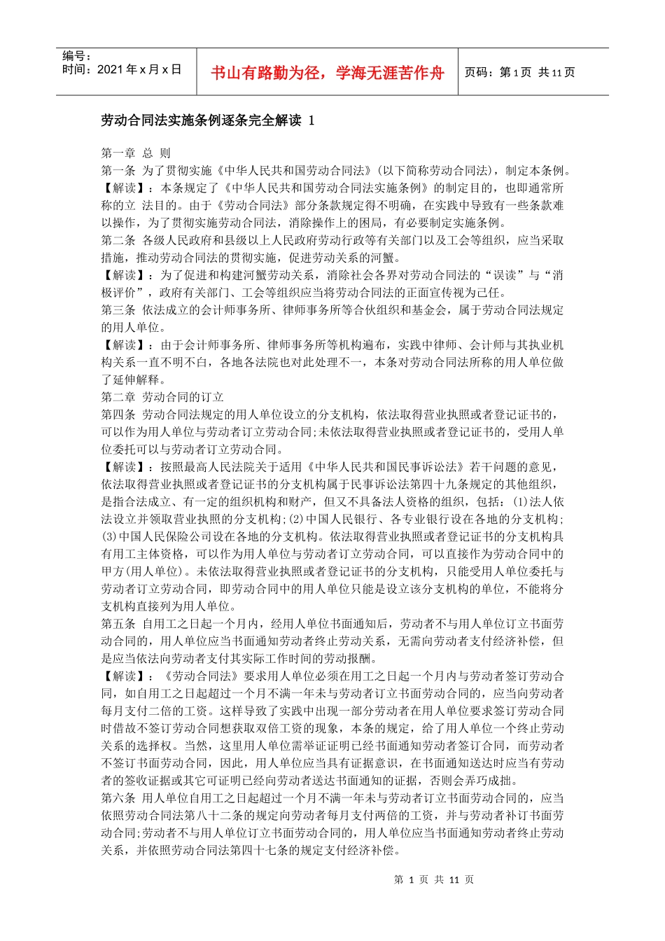 劳动合同法实施条例逐条完全解读_第1页