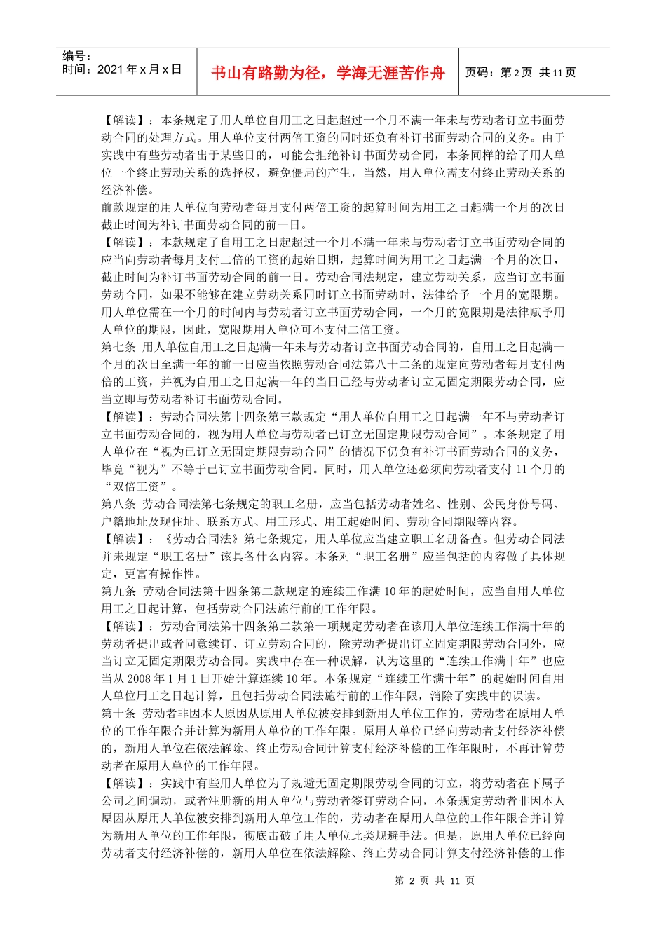 劳动合同法实施条例逐条完全解读_第2页