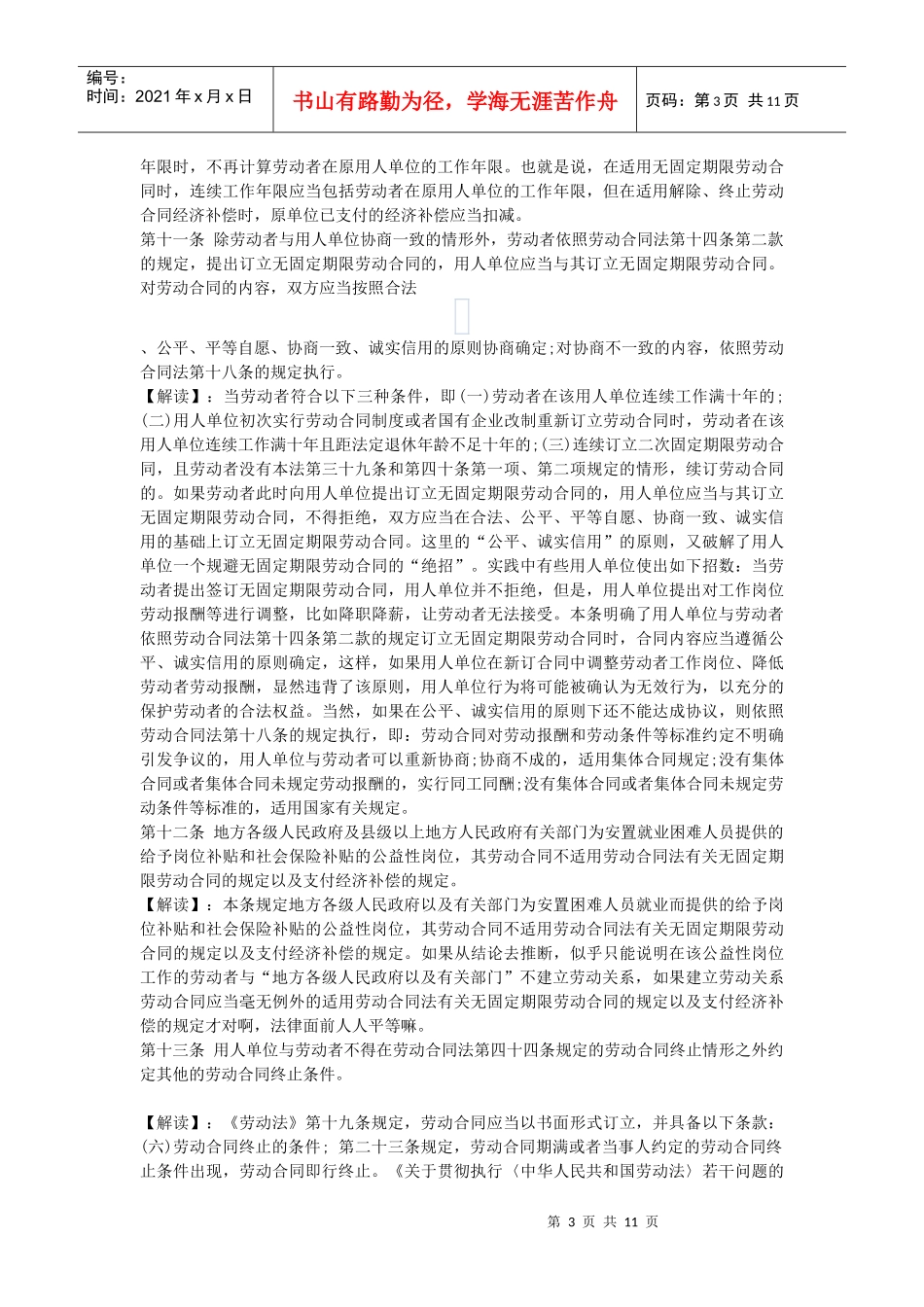 劳动合同法实施条例逐条完全解读_第3页