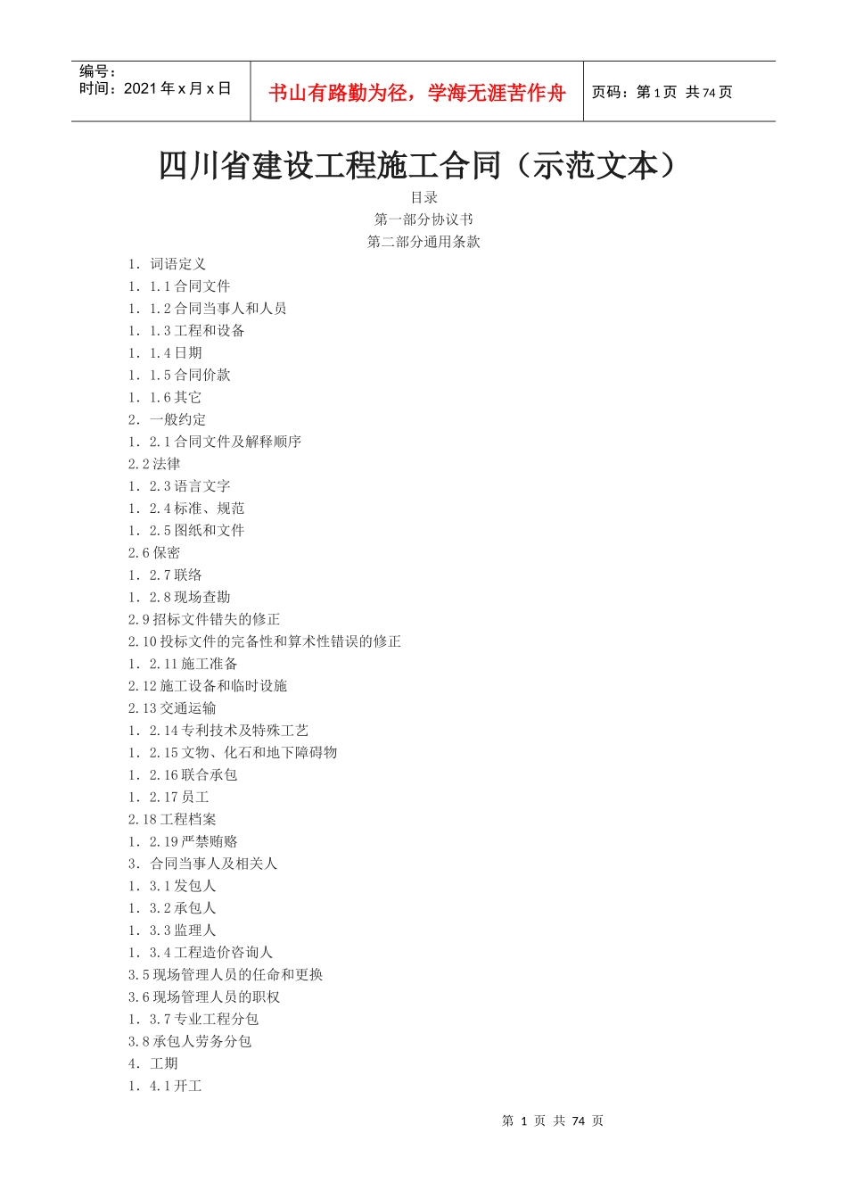 四川省建设工程施工合同(示范文本)_第1页