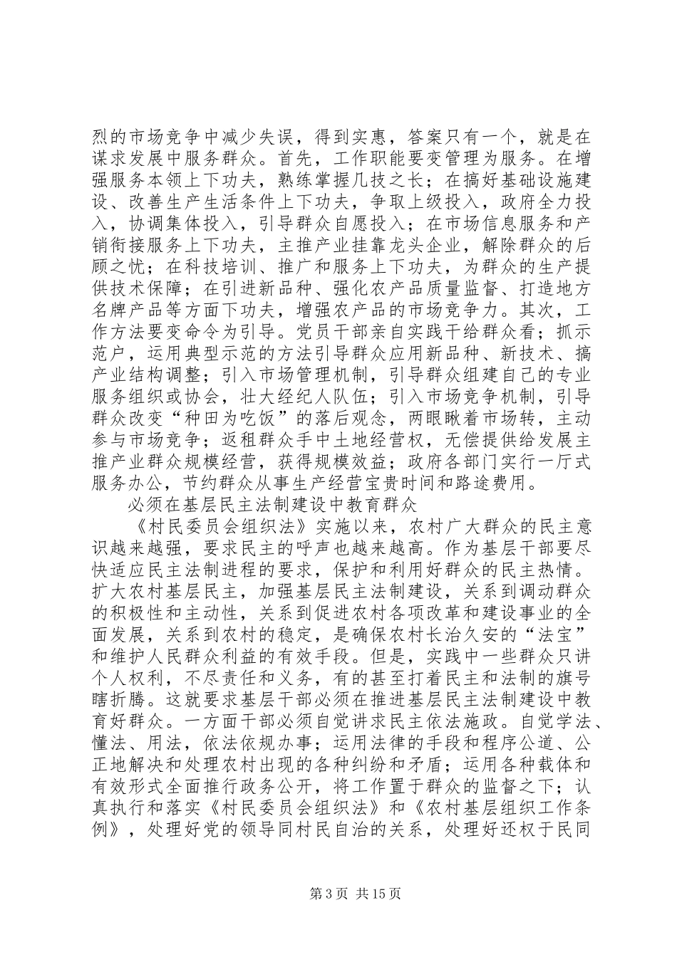 新时期做好农村工作的几点体会(精选多篇)_第3页