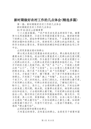 新时期做好农村工作的几点体会(精选多篇)