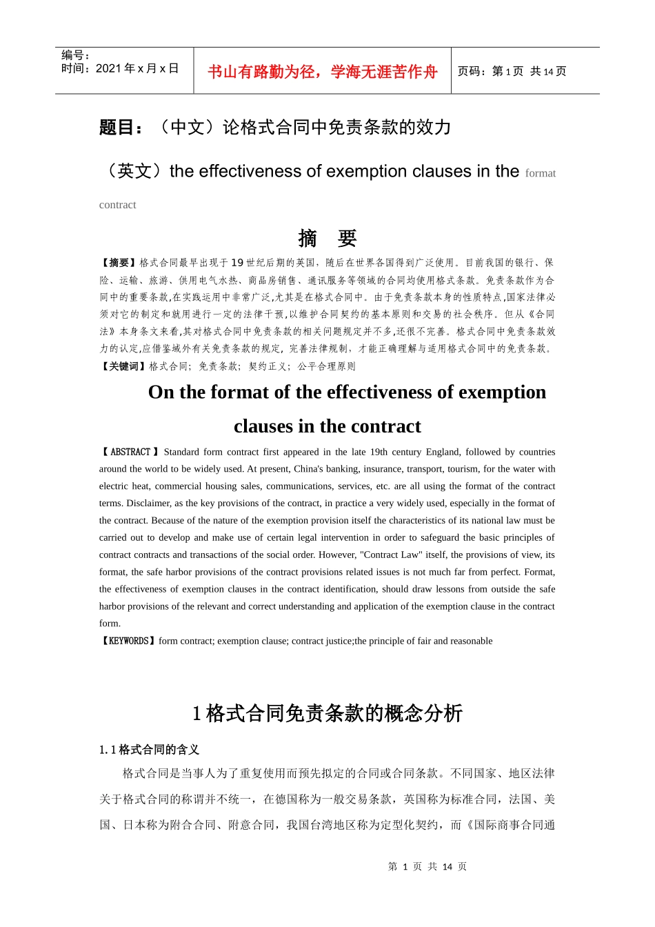 论格式合同中免责条款的效力_第1页