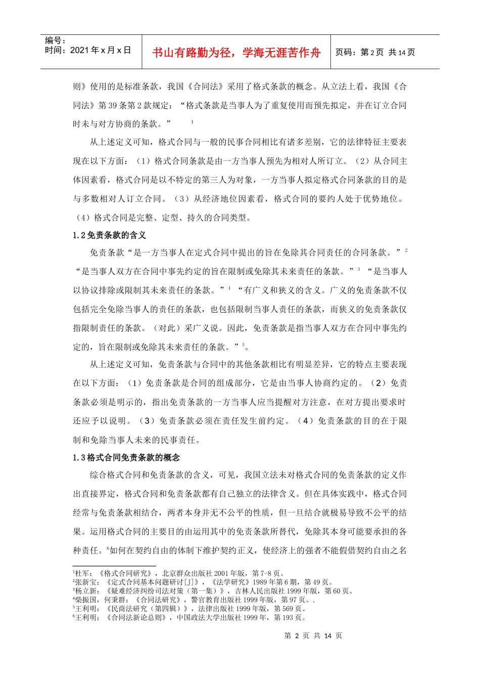 论格式合同中免责条款的效力_第2页