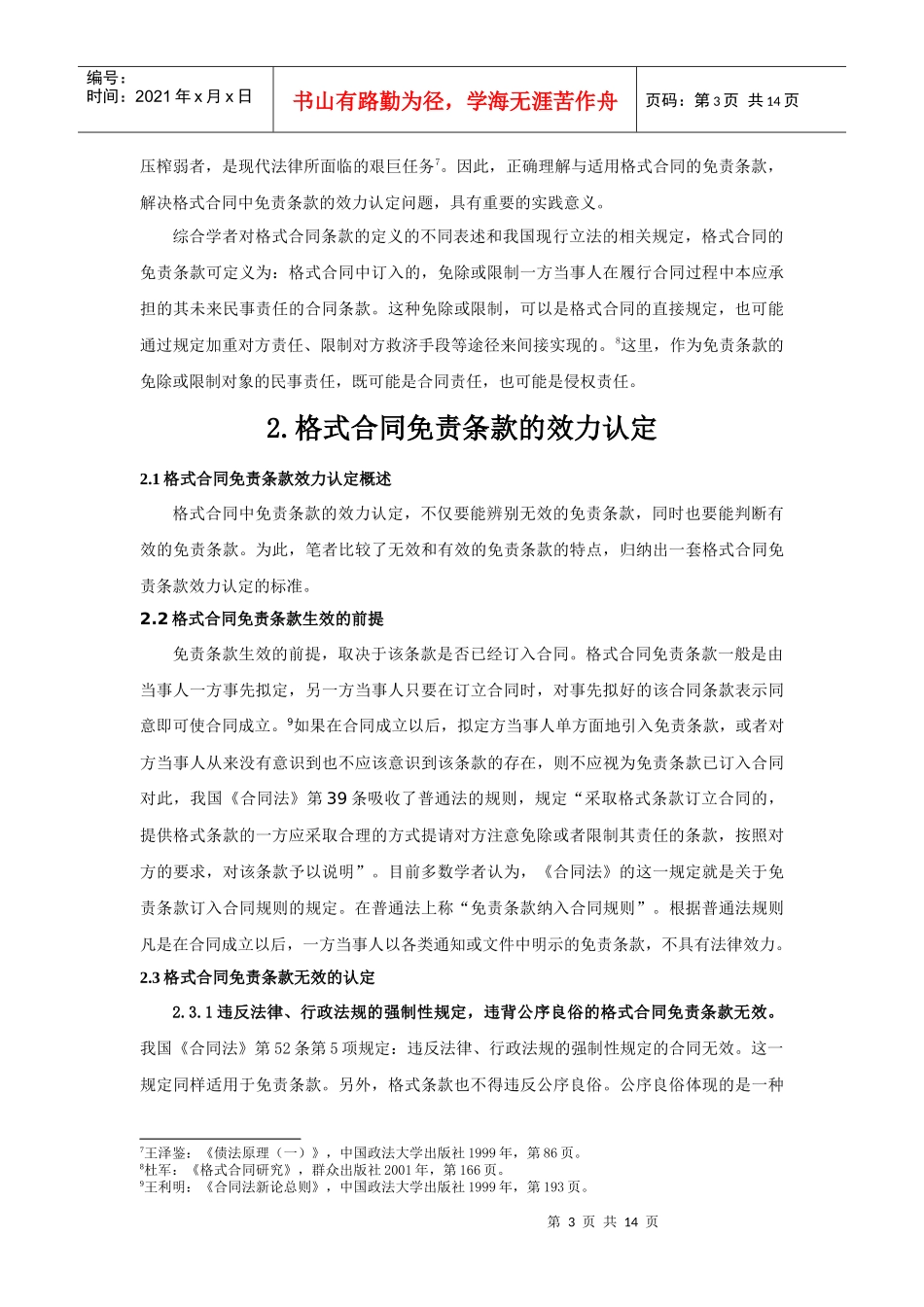 论格式合同中免责条款的效力_第3页