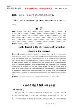 论格式合同中免责条款的效力