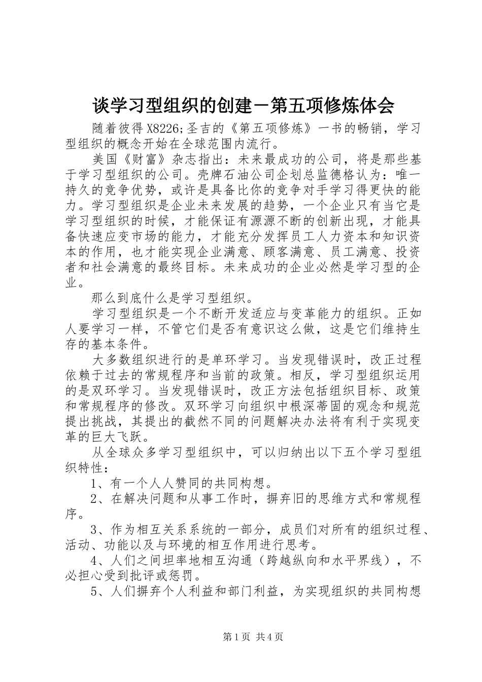 谈学习型组织的创建－第五项修炼体会_第1页