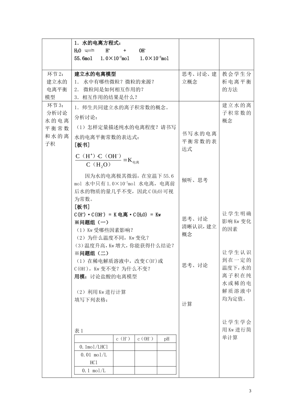 高中化学 水的电离和弱电解质电离教学设计 鲁科版选修4_第3页