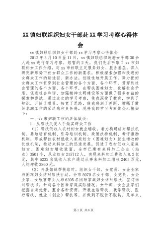 XX镇妇联组织妇女干部赴XX学习考察心得体会