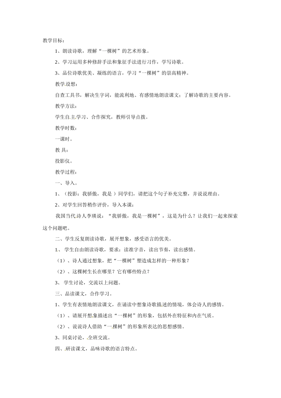 八年级语文下册24.我骄傲，我是一棵树 教案苏教版_第1页