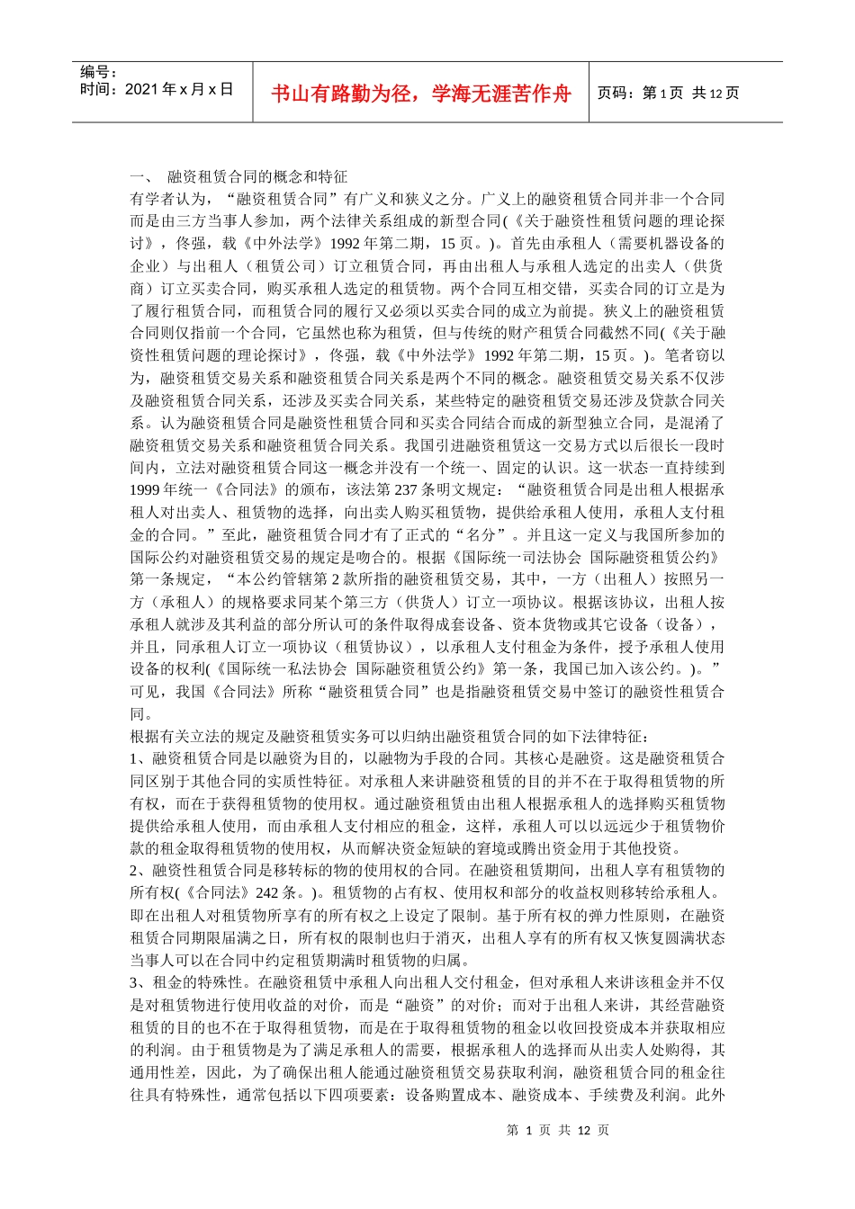 融资租赁合同特征及效力_第1页