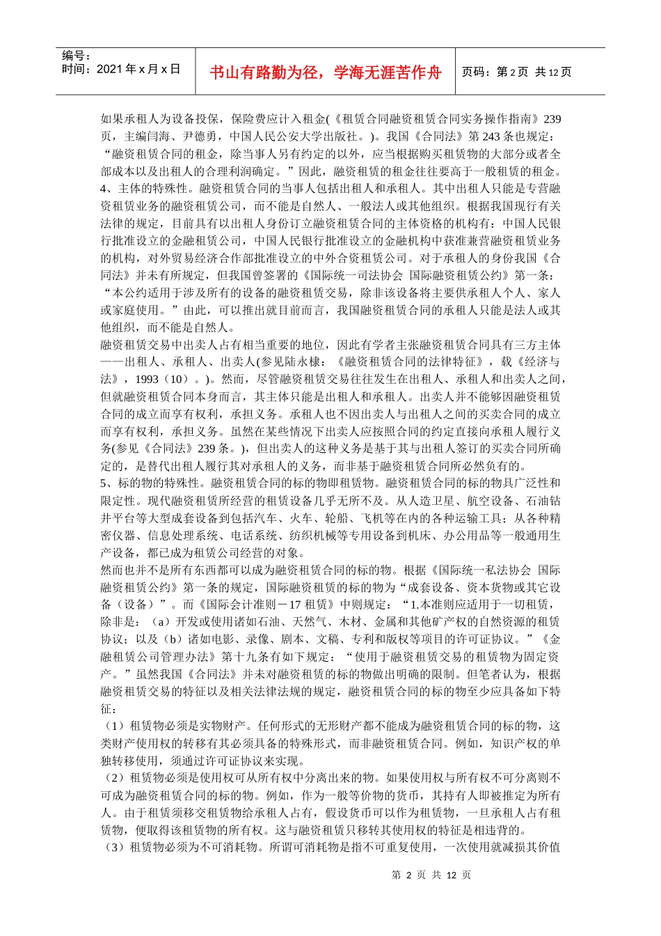 融资租赁合同特征及效力_第2页