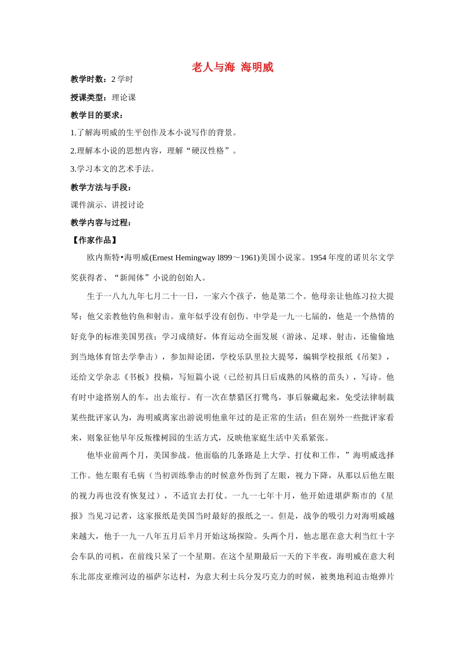 高中语文 第一单元之《老人与海》教案2 新人教版必修3_第1页