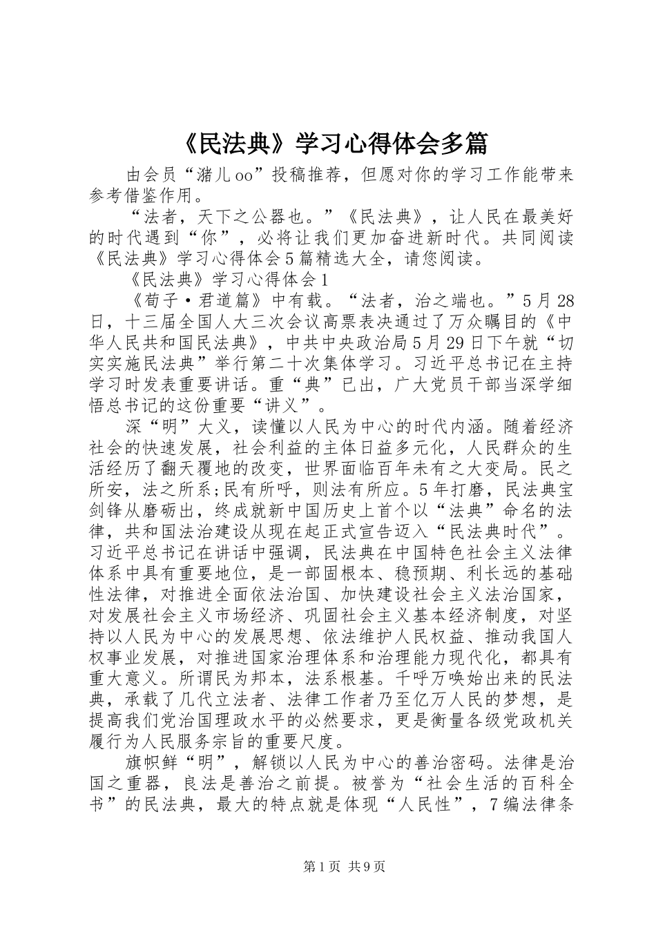 《民法典》学习心得体会多篇_第1页