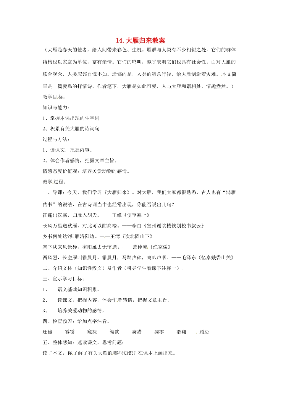 安徽省安庆市第九中学八年级语文下册 14.大雁归来教案 新人教版_第1页