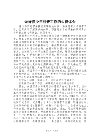 做好青少年科普工作的心得体会