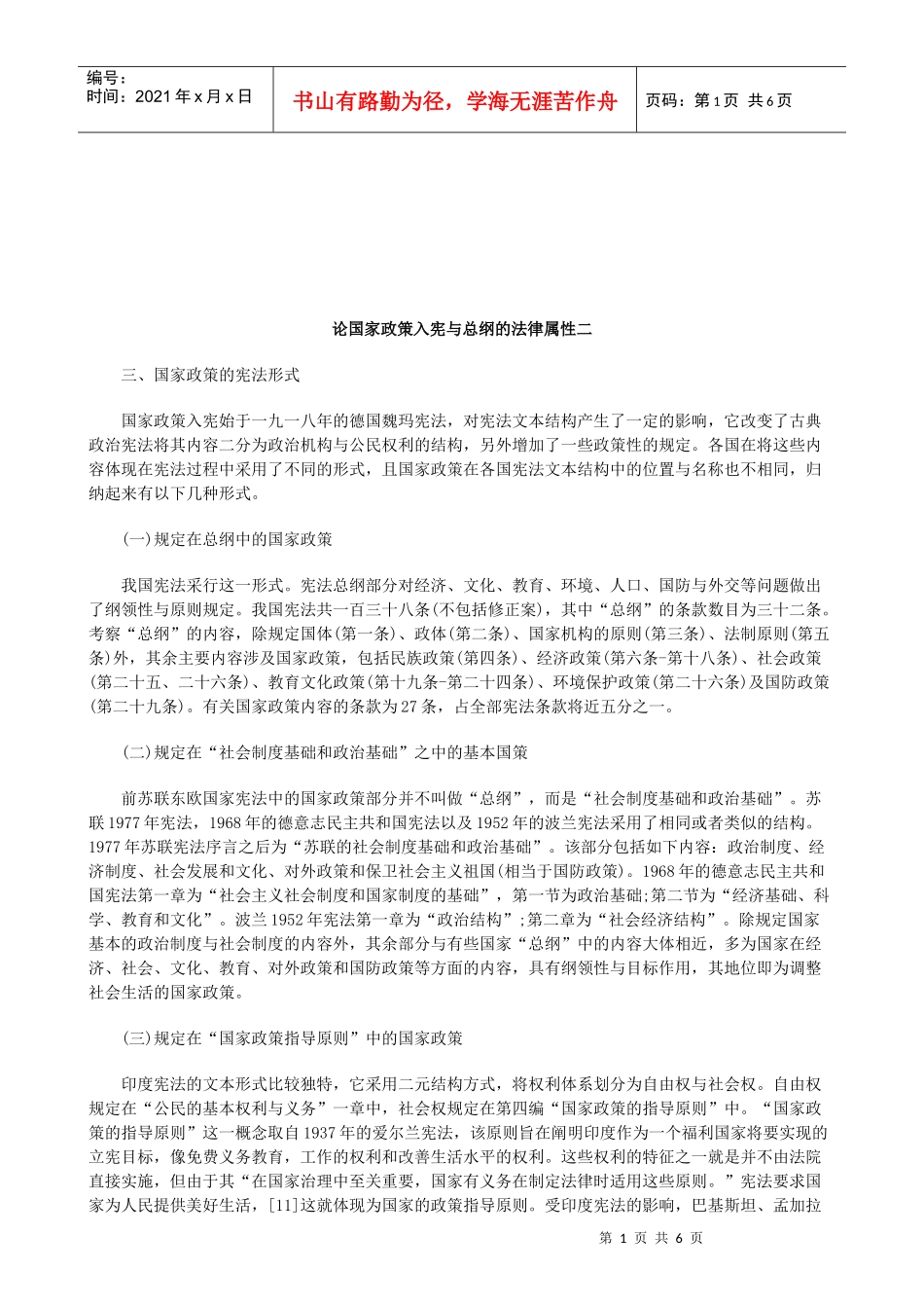 法律知识性二论国家政策入宪与总纲的法律属_第1页
