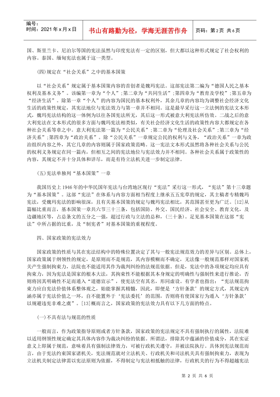 法律知识性二论国家政策入宪与总纲的法律属_第2页