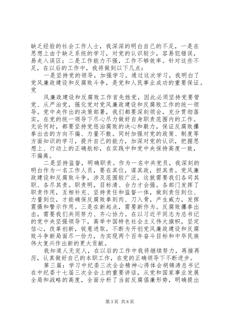 XX年中纪委第三次全会学习心得_第3页