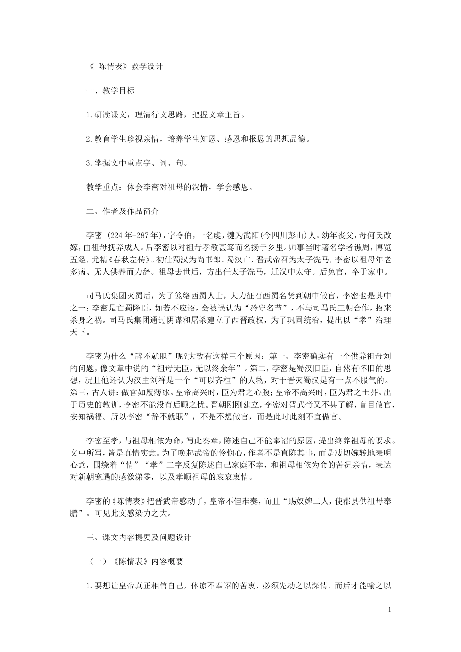 高中语文 《 陈情表》教学设计 粤教版必修5_第1页
