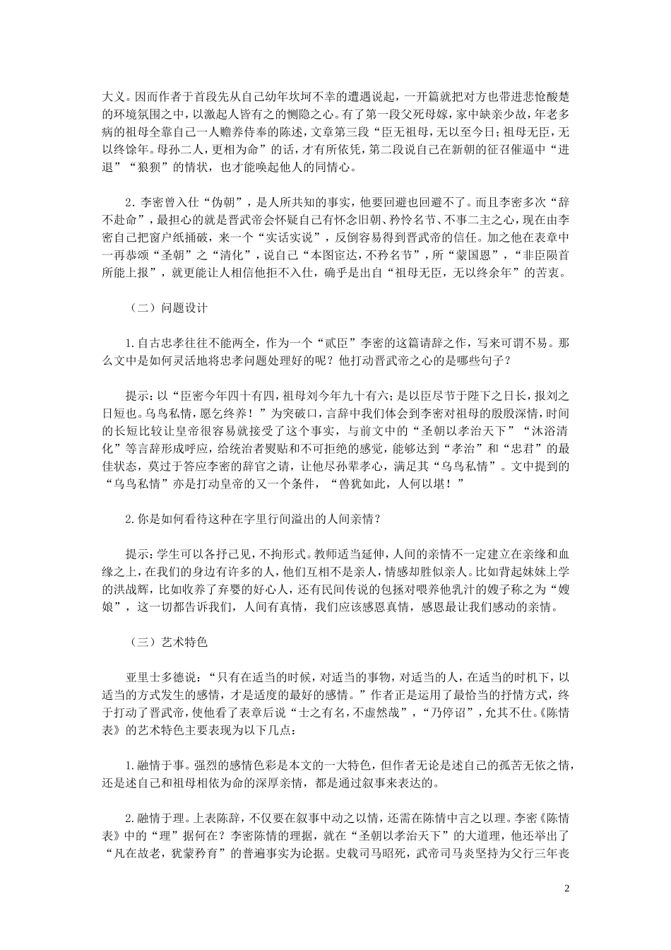 高中语文 《 陈情表》教学设计 粤教版必修5_第2页