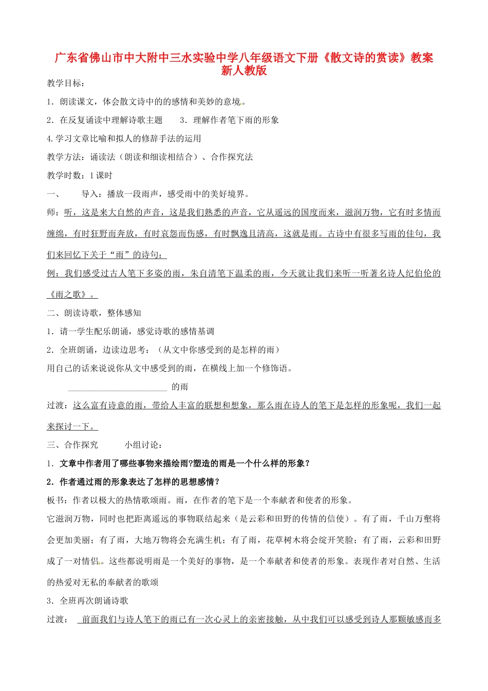 广东省佛山市中大附中三水实验中学八年级语文下册《散文诗的赏读》教案 新人教版_第1页