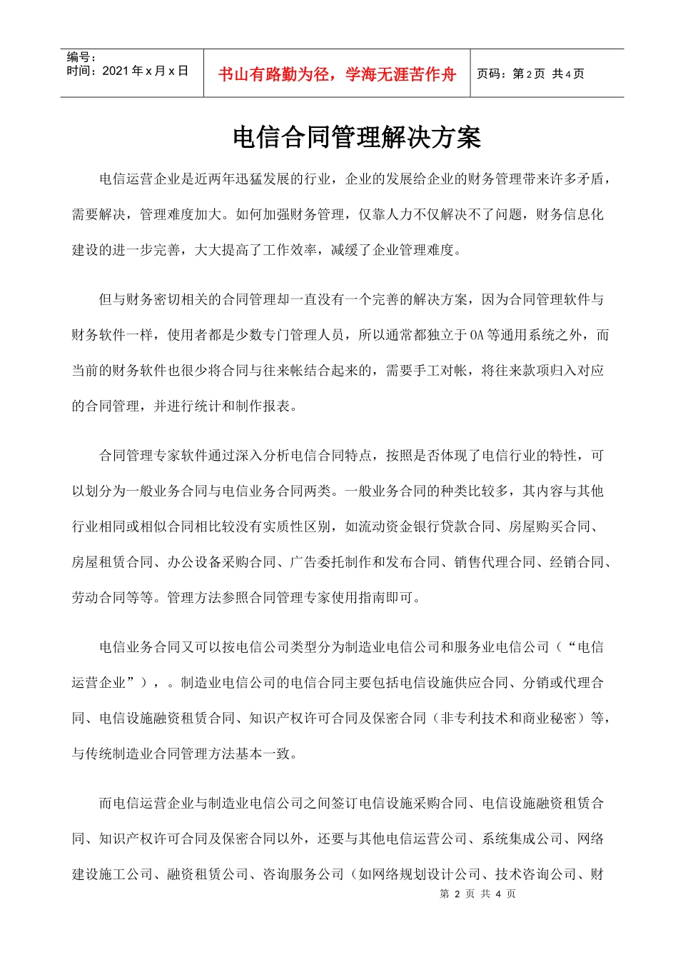 电信合同管理解决方案_第1页