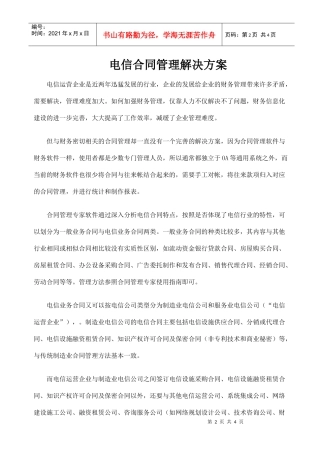 电信合同管理解决方案