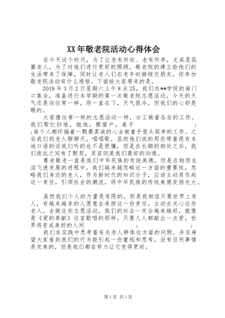 XX年敬老院活动心得体会