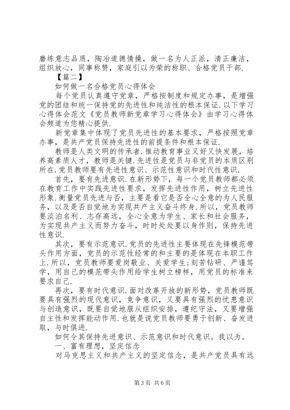 如何做一个合格党员心得【如何做一名合格党员心得体会】_第3页