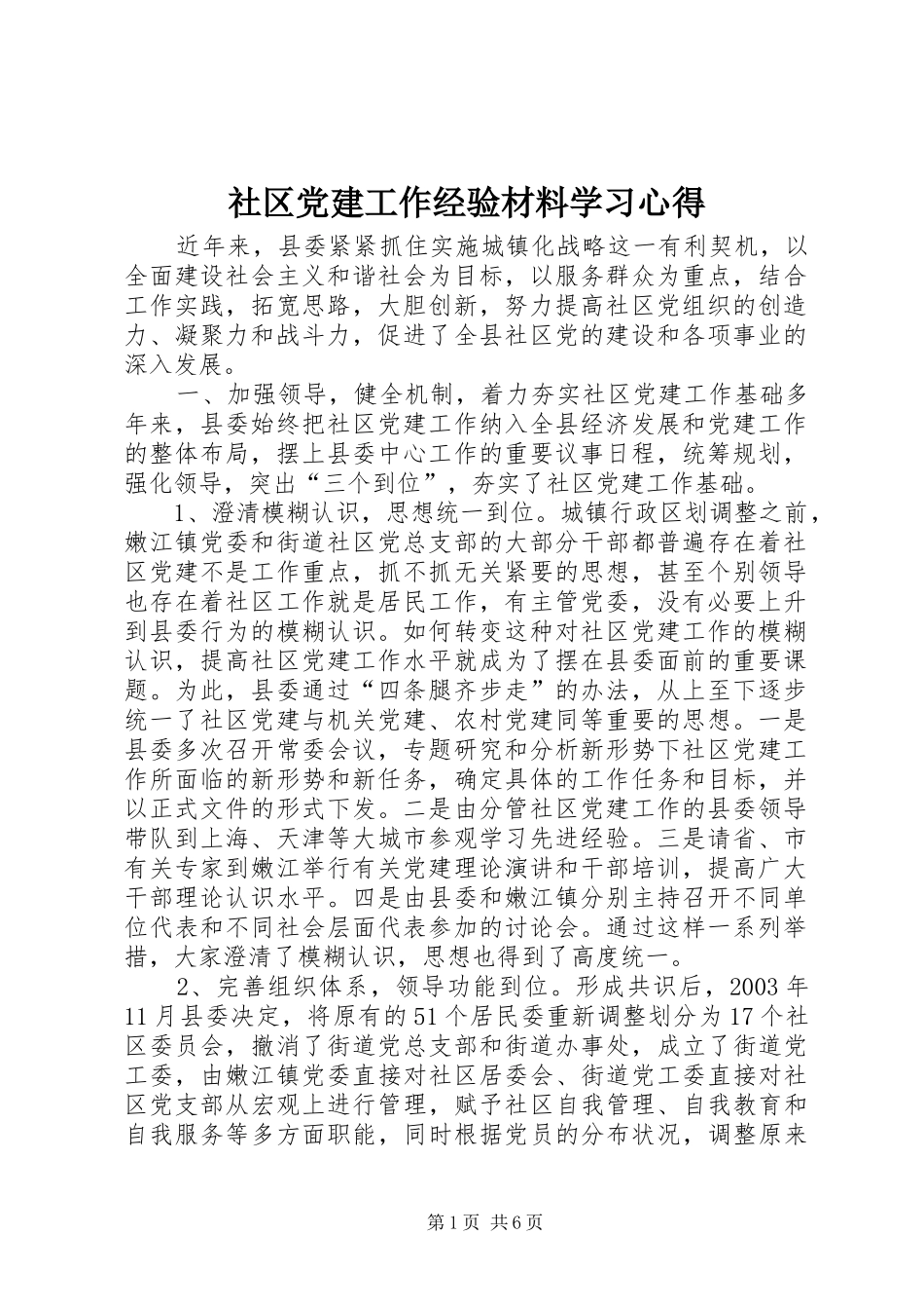 社区党建工作经验材料学习心得_第1页