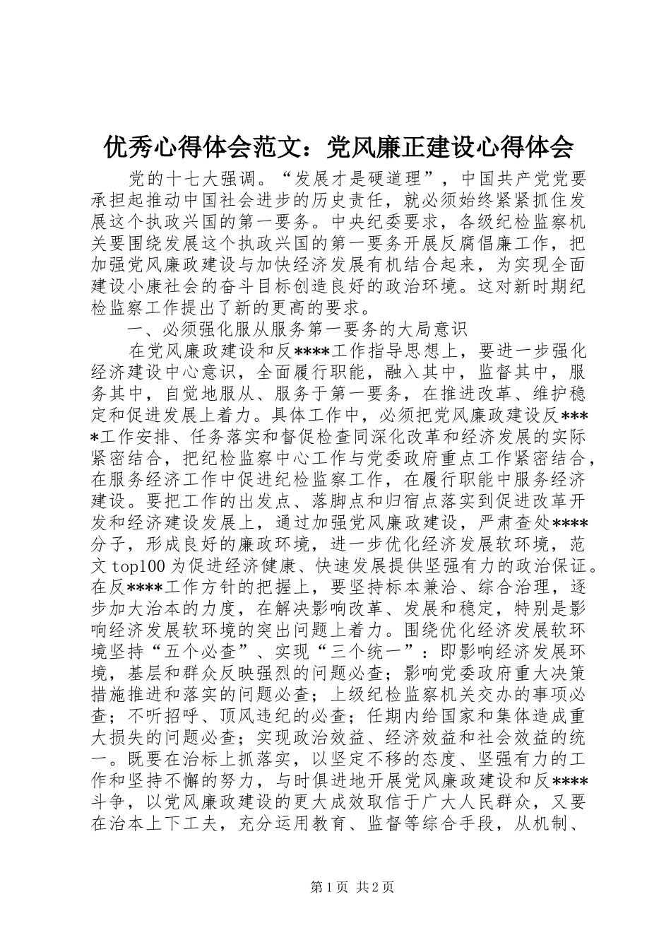 优秀心得体会范文：党风廉正建设心得体会_第1页