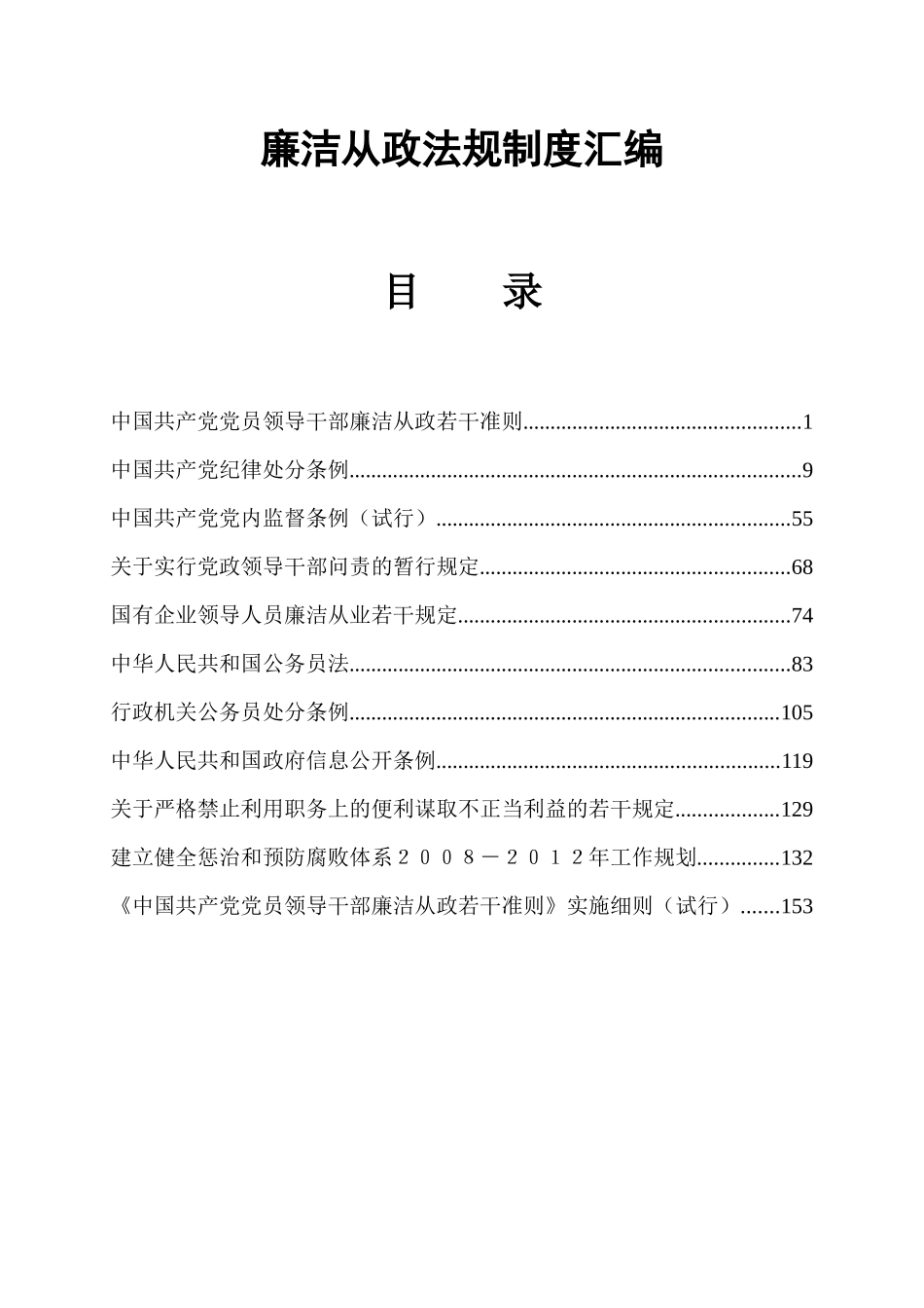廉洁从政法规制度汇编_第1页