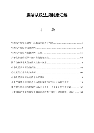 廉洁从政法规制度汇编