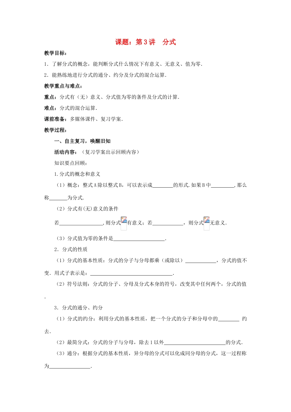 中考数学 第3讲 分式复习教案 （新版）北师大版-（新版）北师大版初中九年级全册数学教案_第1页