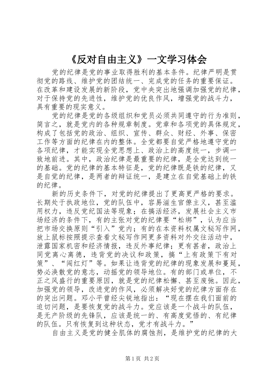 《反对自由主义》一文学习体会_第1页