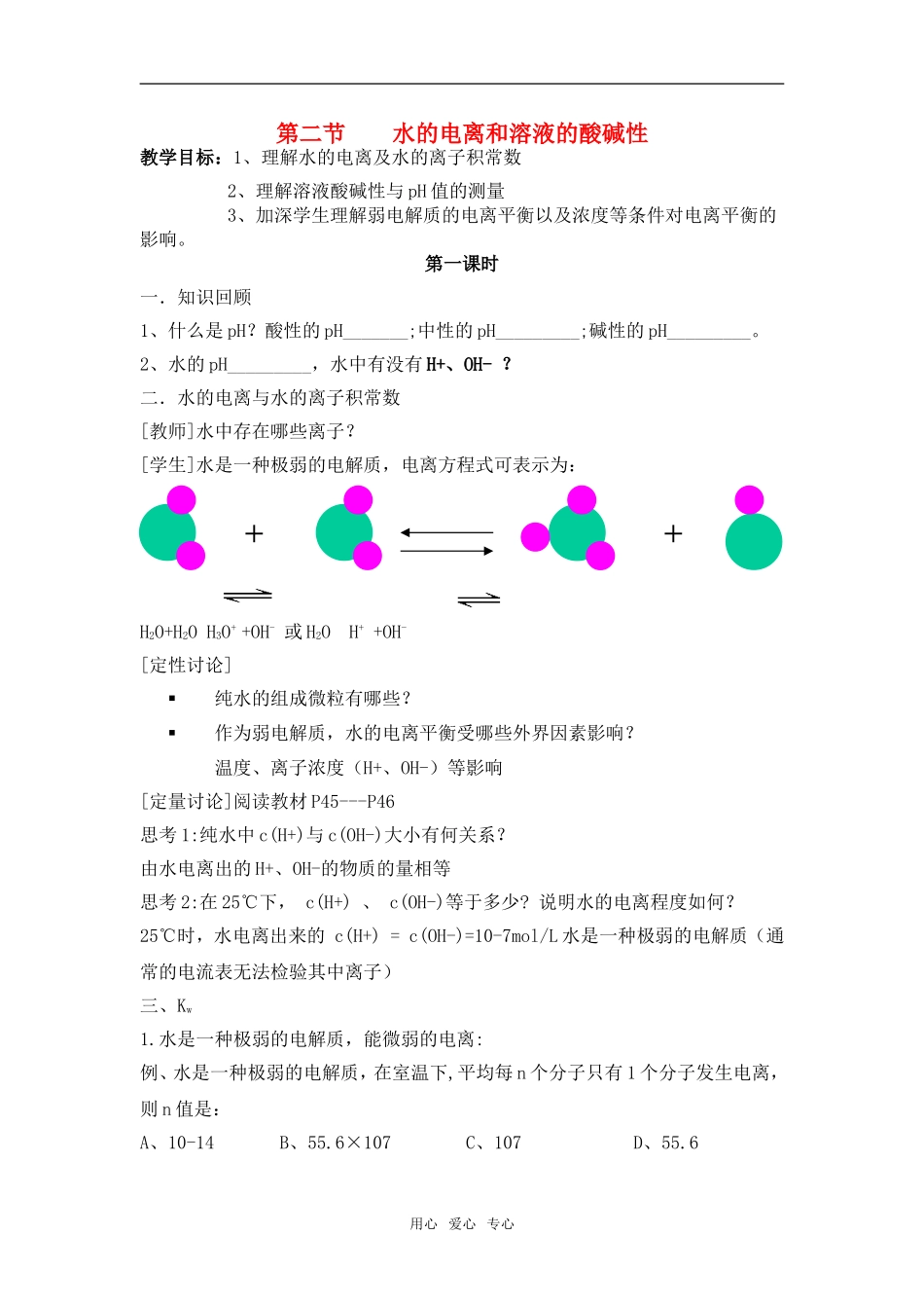 高中化学第三章第二节水的电离和溶液的酸碱性3教案人教版选修4_第1页