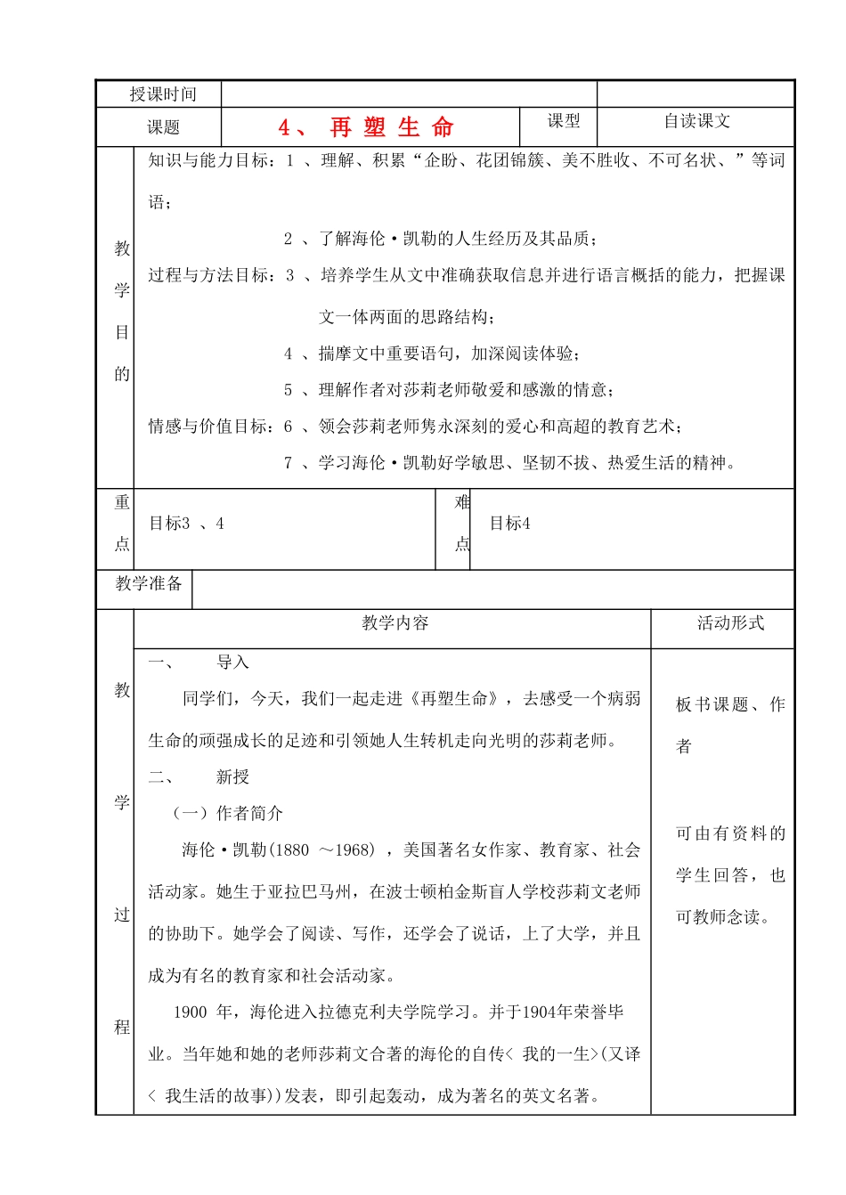八年级语文下册 《再塑生命》教学设计1 人教新课标版_第1页