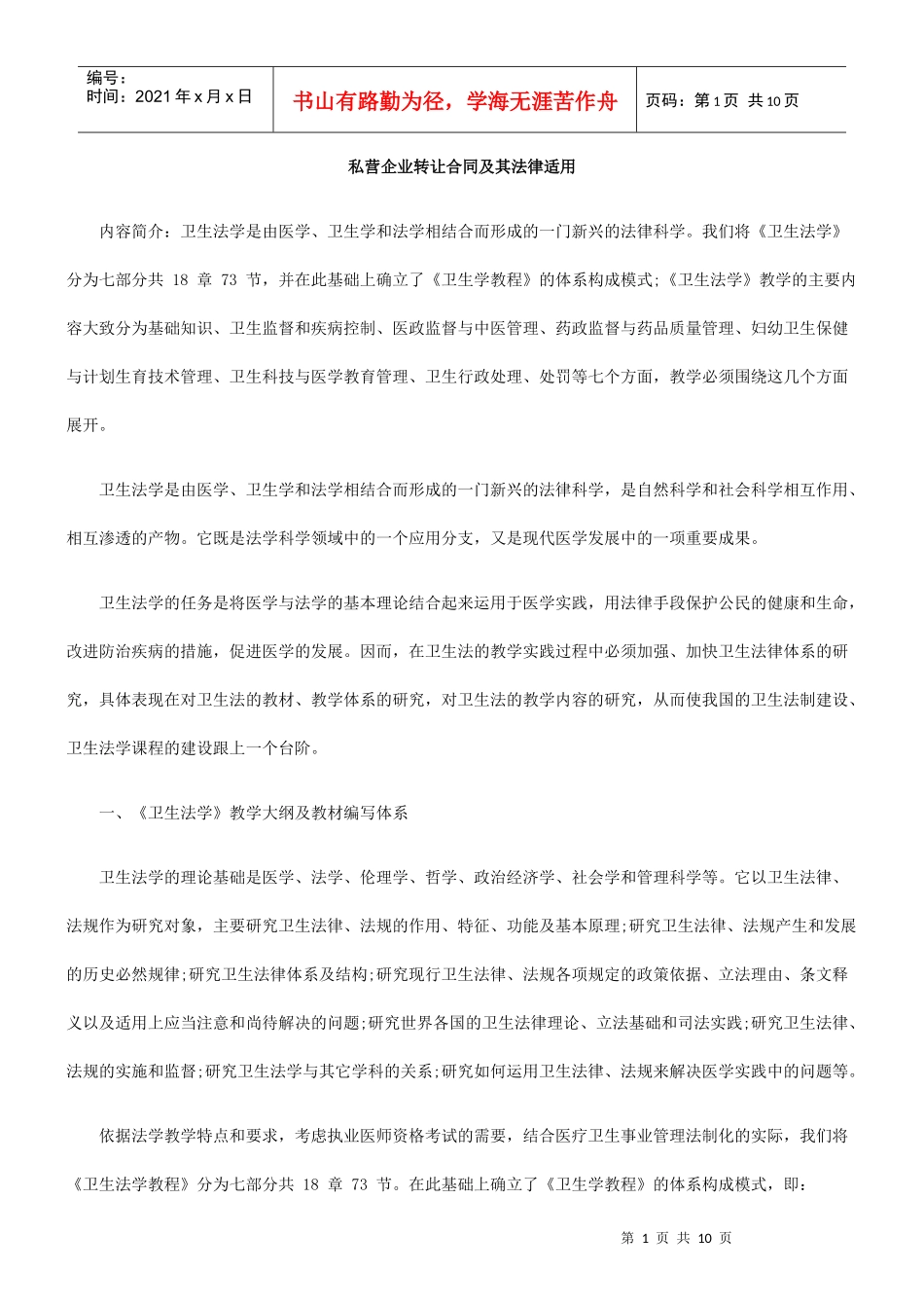 私营企业转让合同及其法律适用_第1页