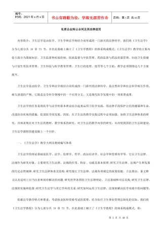 私营企业转让合同及其法律适用